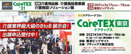 2021日本养老用品设施展 东京国际养老产业展