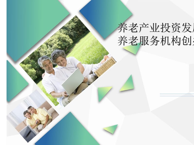 智慧养老健康医疗商业计划书动态ppt模板