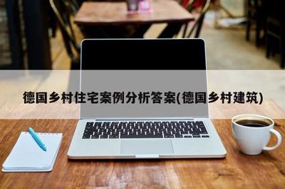 德国乡村住宅案例分析答案(德国乡村建筑)