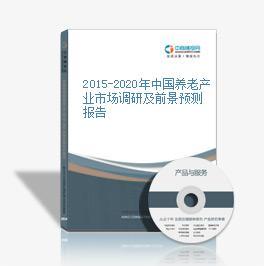 2019-2023年中国养老产业市场深度调查及投资机会研究