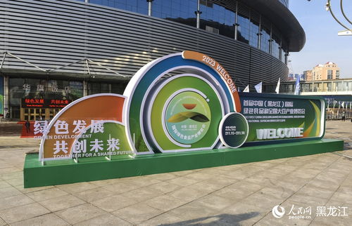 聚焦 龙江绿 首届中国 黑龙江 国际绿色食品和全国大豆产业博览会开幕 先睹为快