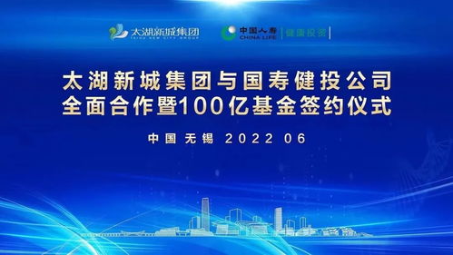 太湖新城集团与国寿健投开展全面合作 百亿元智慧医疗基金落地