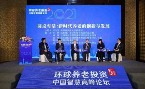 2021环球养老投资中国智慧高峰论坛在京举办