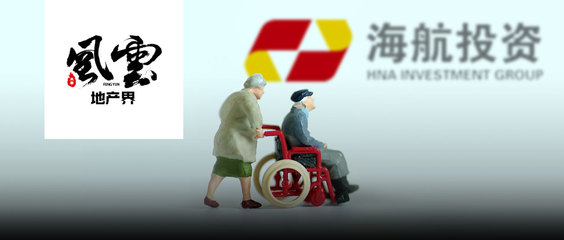 12.73亿元清空地产业务!海航投资要专注养老?