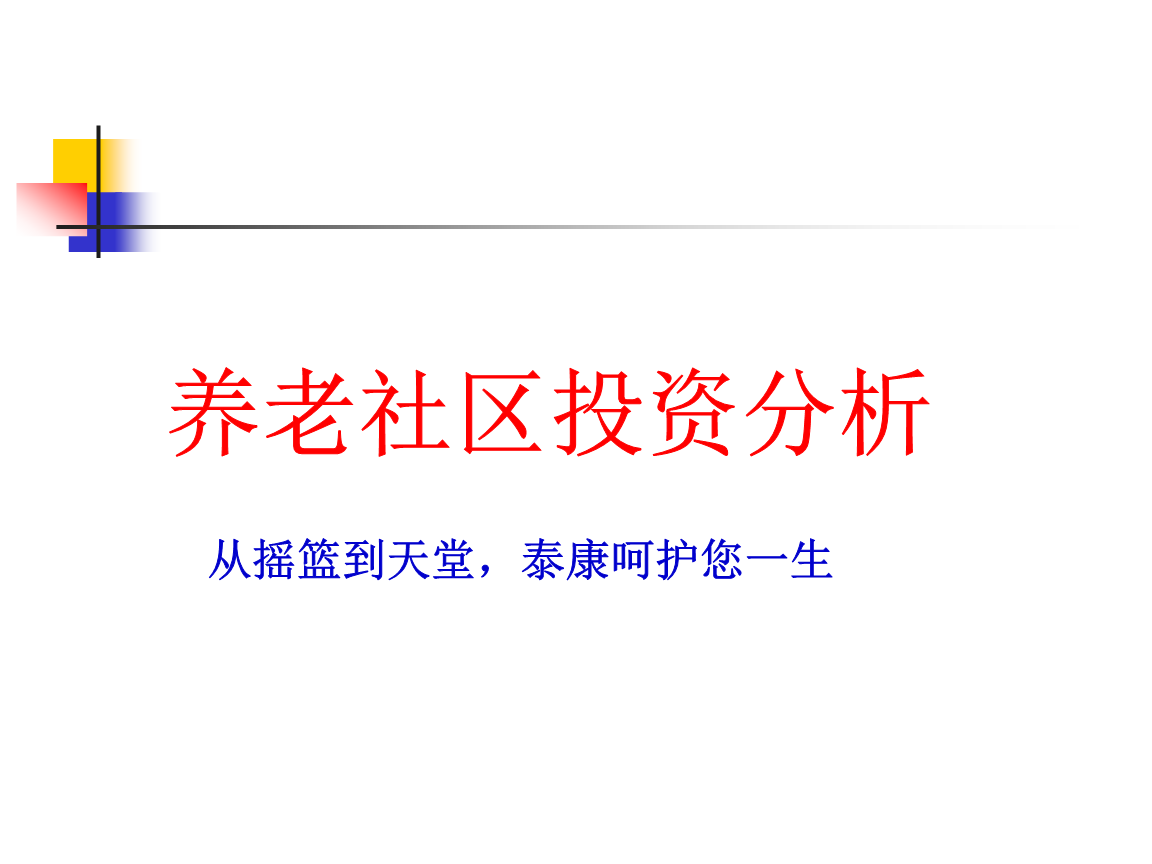 养老社区投资.ppt